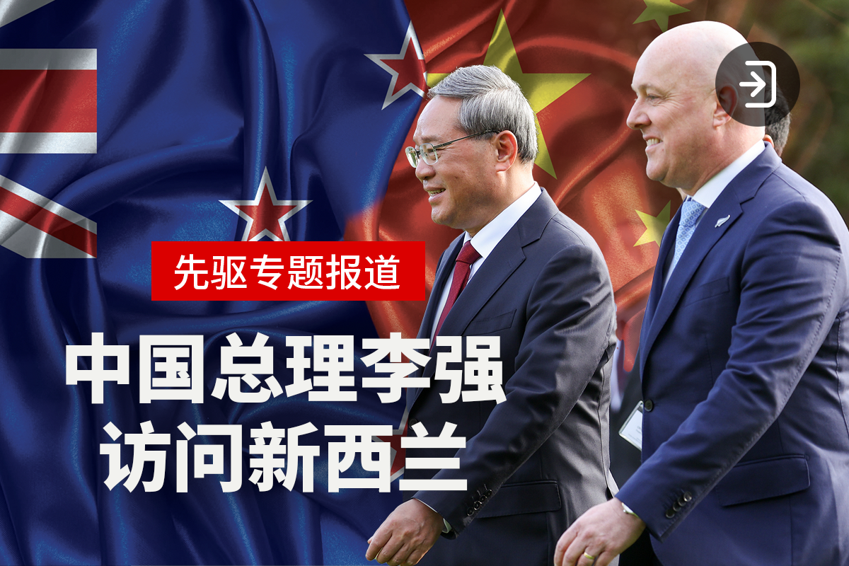 【专题】中国总理访问新西兰